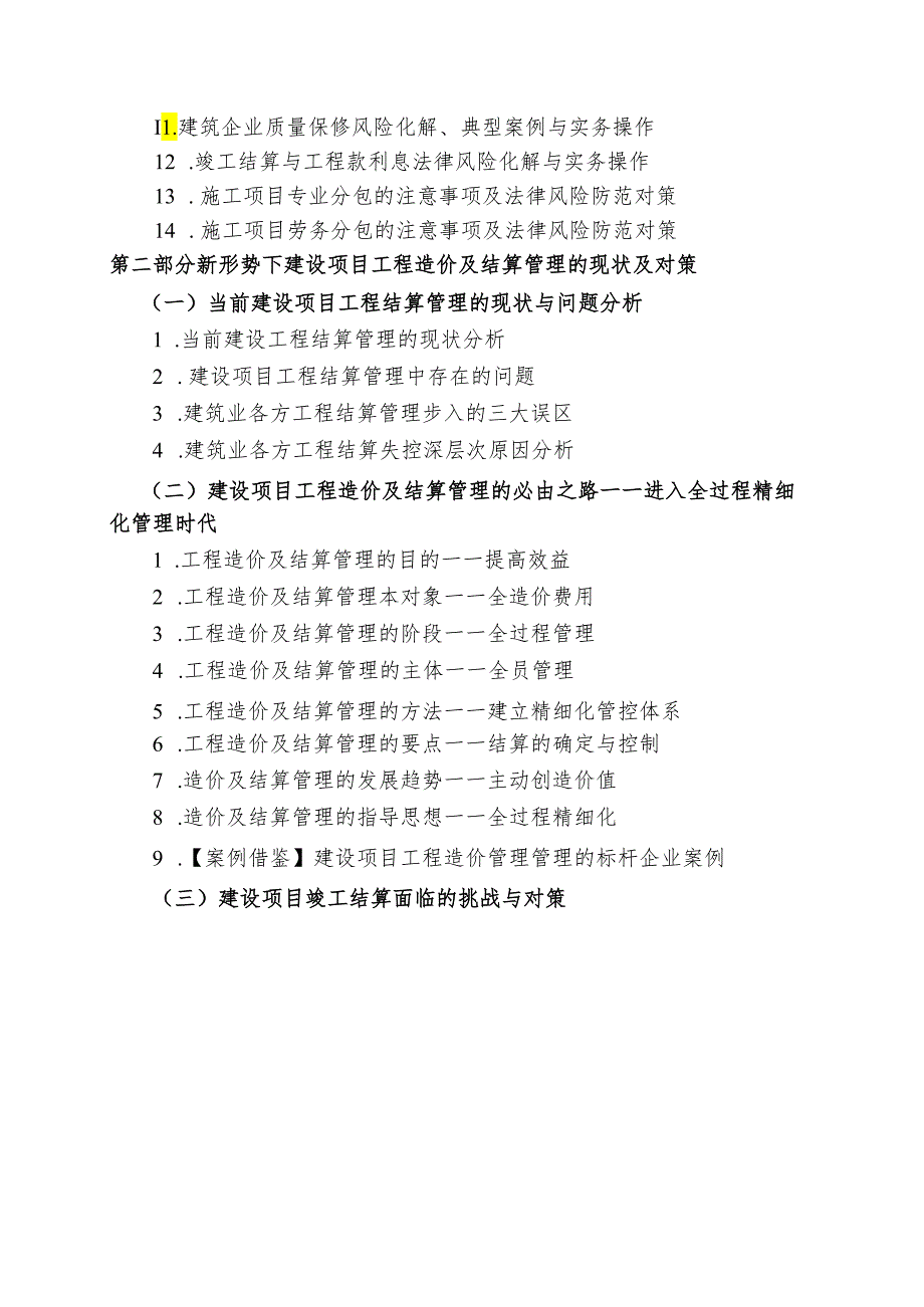 建设工程造价全过程精细化管控与合同法律风险防范实务培训.docx_第3页