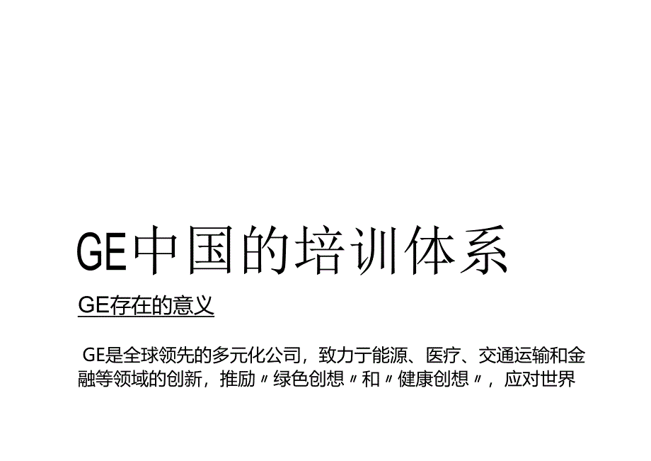 GE通用电气中国的培训体系.docx_第1页