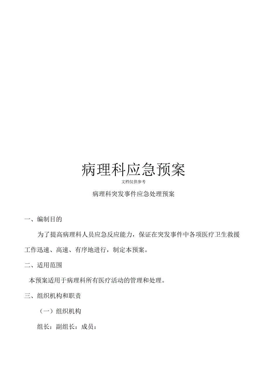 病理科应急预案.docx_第1页