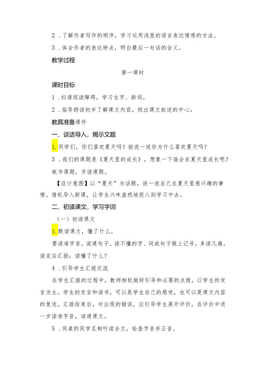 部编版六年级上册《夏天里的成长》教学设计-.docx_第2页