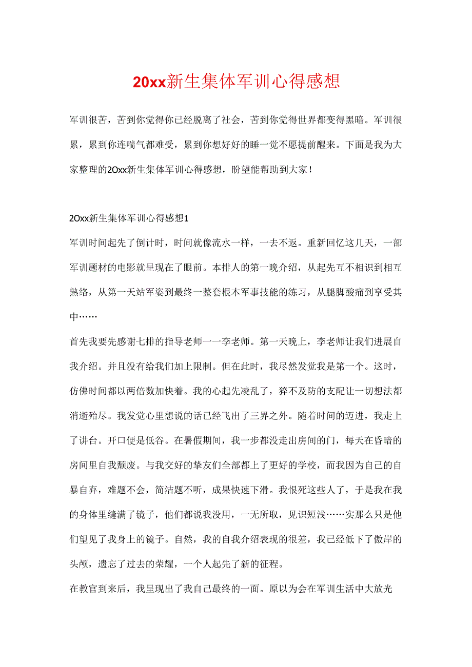 20xx新生集体军训心得感想.docx_第1页