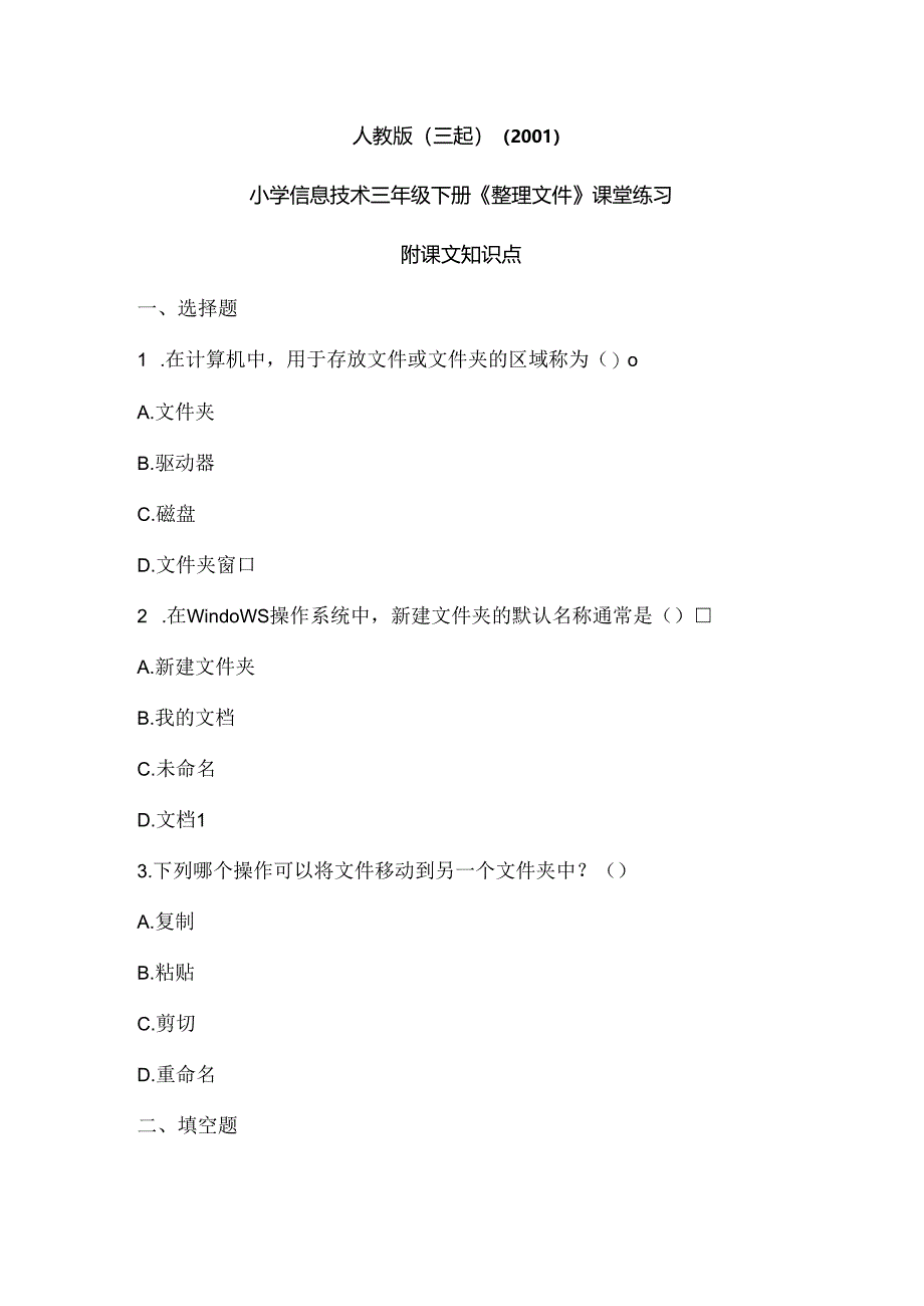 人教版（三起）（2001）信息技术三年级《整理文件》课堂练习及课文知识点.docx_第1页