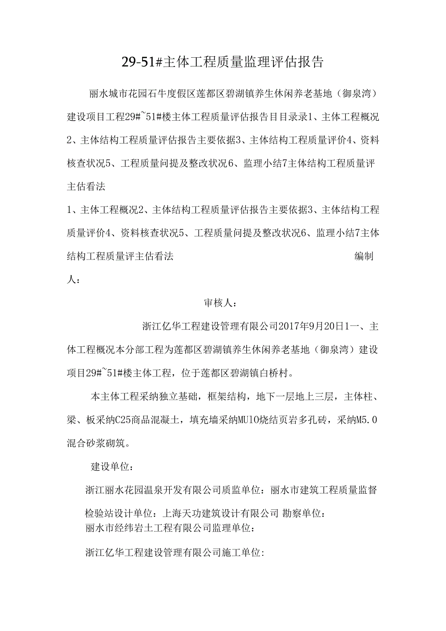 29-51#主体工程质量监理评估报告.docx_第1页