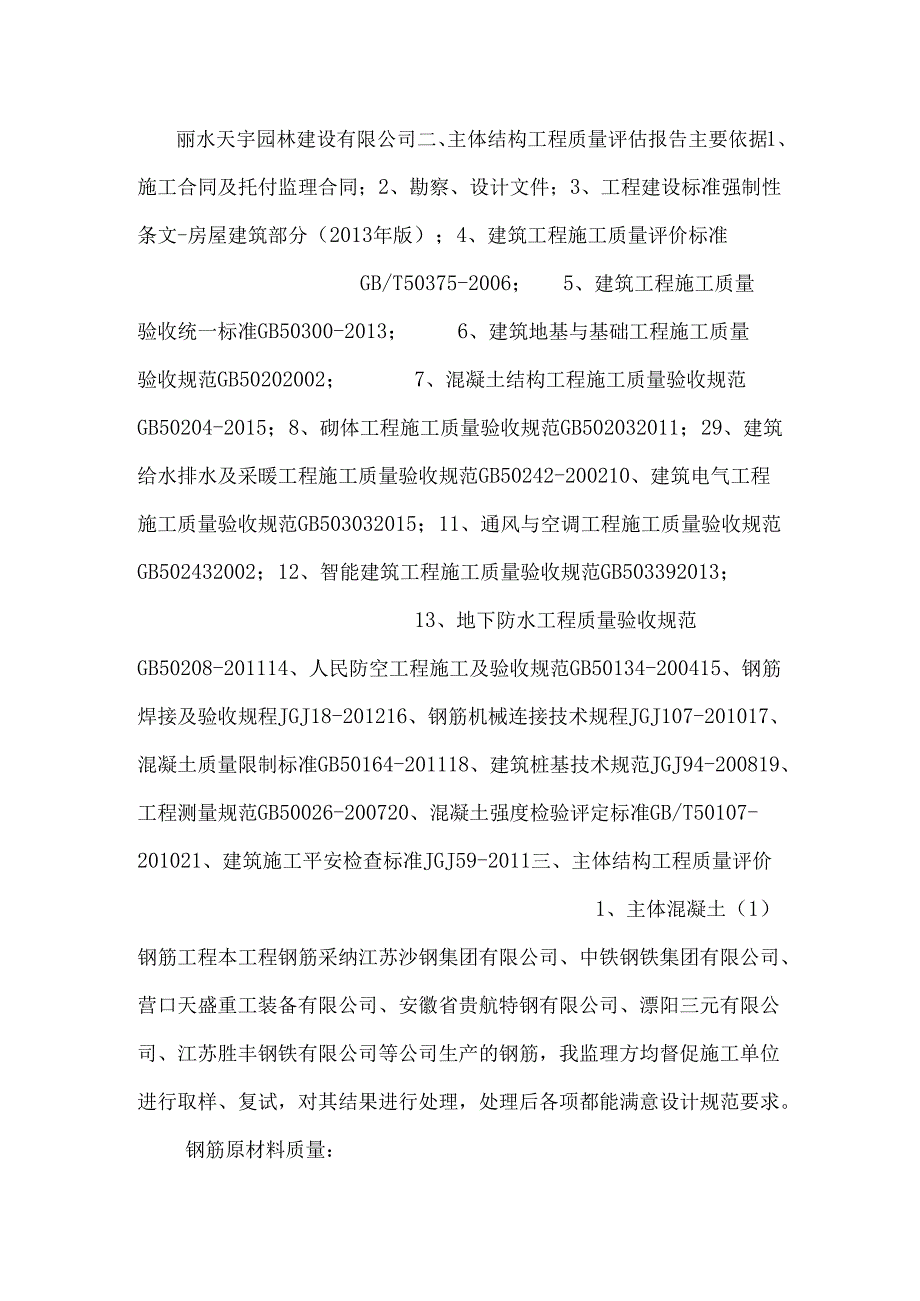 29-51#主体工程质量监理评估报告.docx_第2页