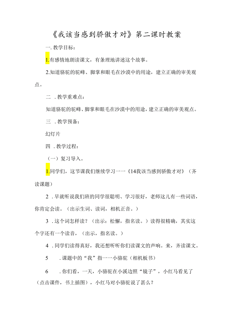 《我应该感到自豪才对》第二课时教案-经典教学教辅文档.docx_第1页