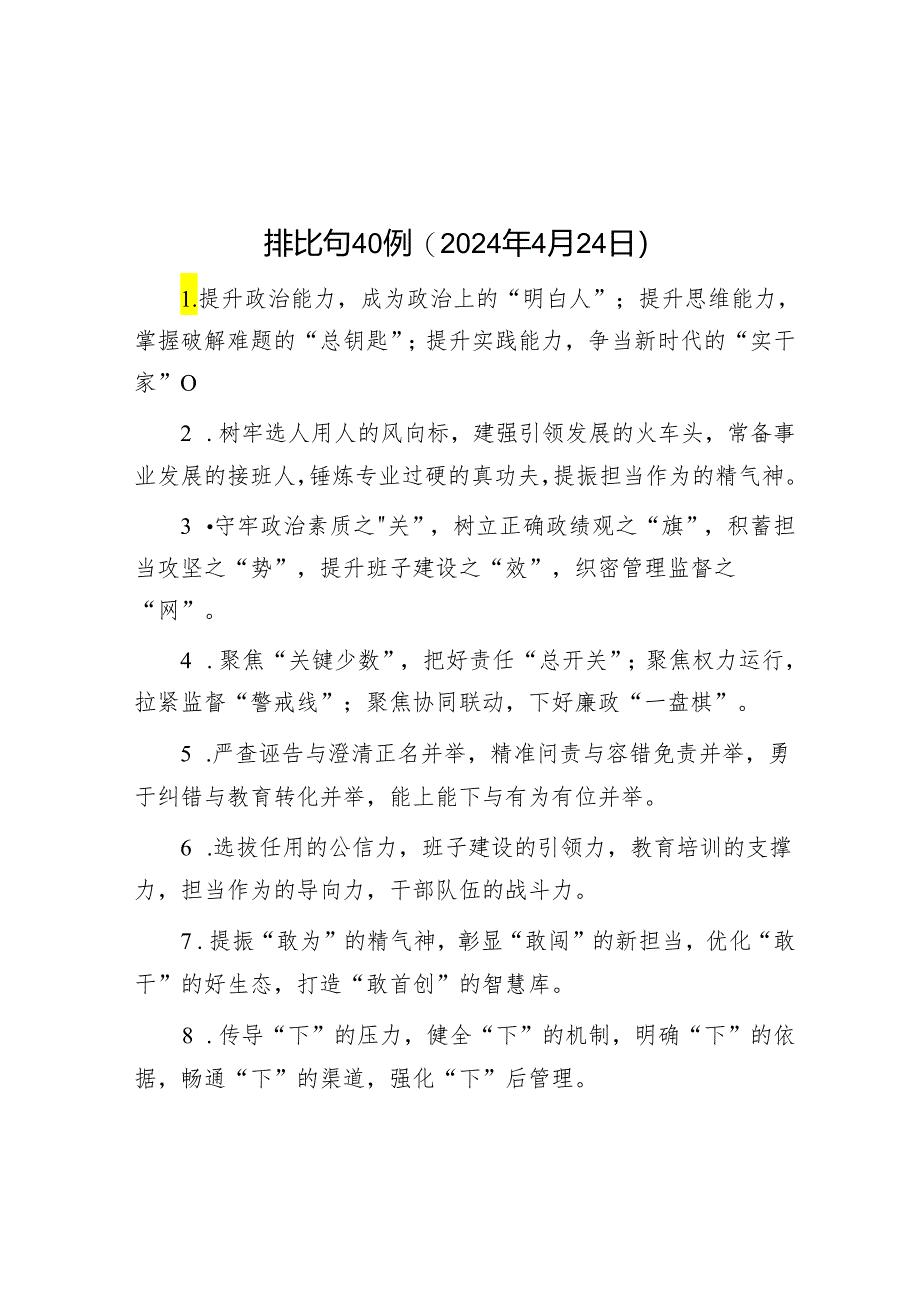 排比句40例（2024年4月24日）&党纪学习教育研讨交流发言：强化纪律意识 深化党性修养.docx_第1页