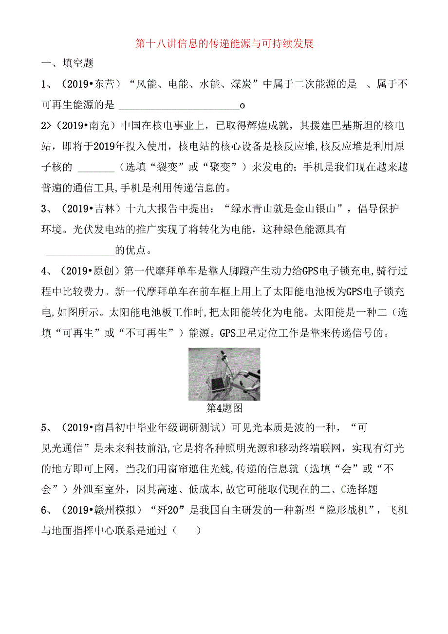 第十八讲信息的传递 能源与可持续发展测试练习题.docx_第1页