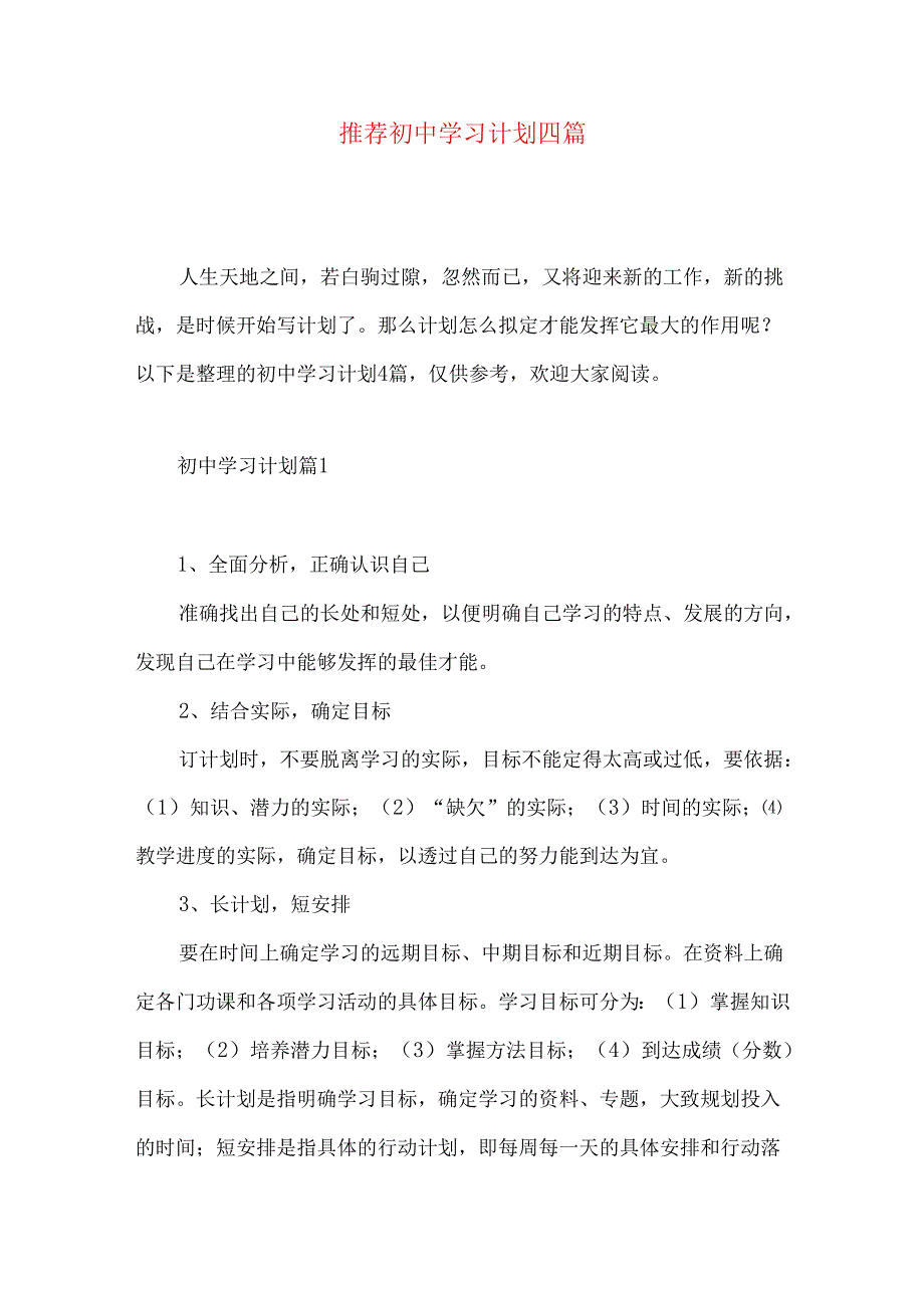 推荐初中学习计划四篇.docx_第1页