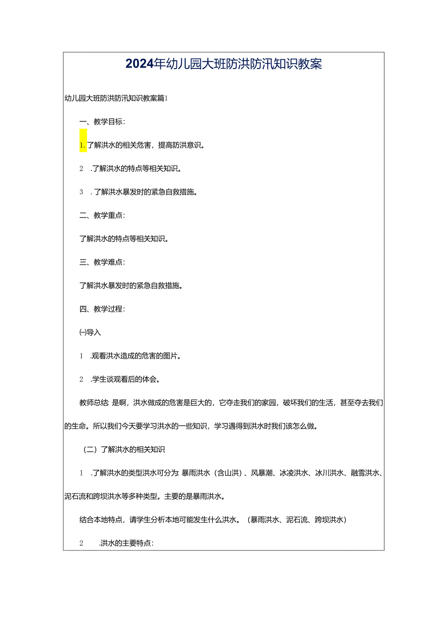 2024年幼儿园大班防洪防汛知识教案.docx_第1页
