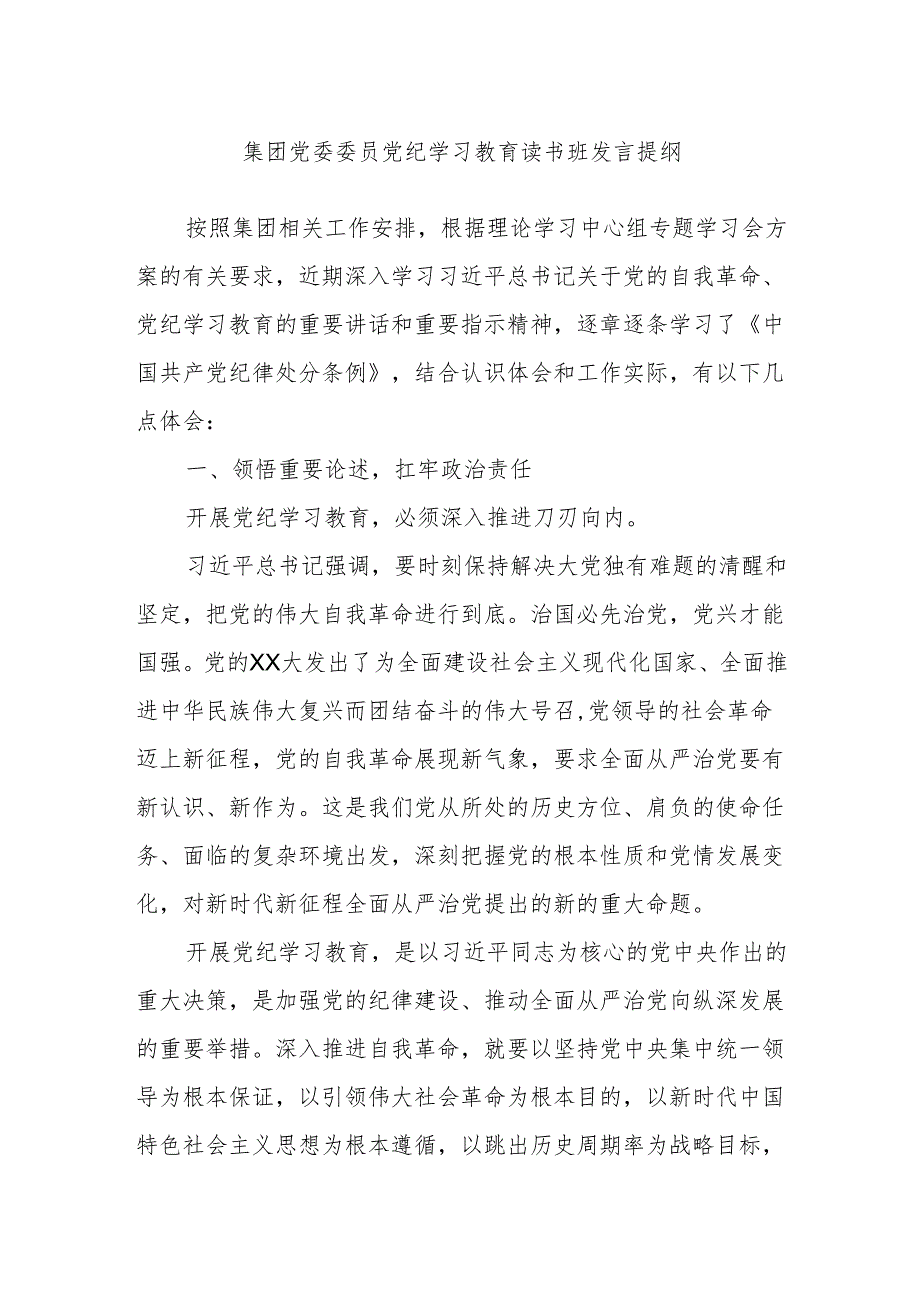 集团党委委员党纪学习教育读书班发言提纲.docx_第1页