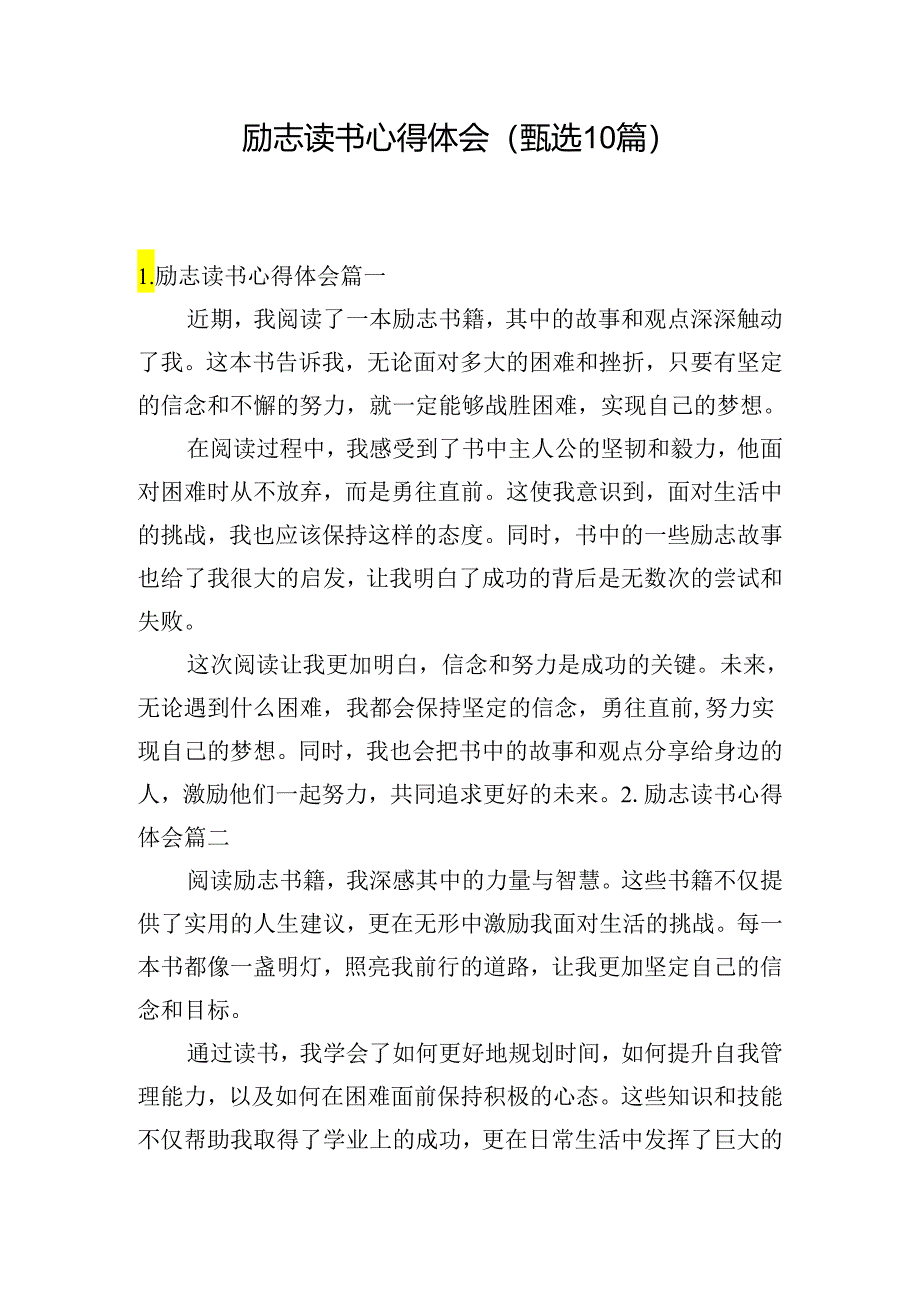 励志读书心得体会（甄选10篇）.docx_第1页