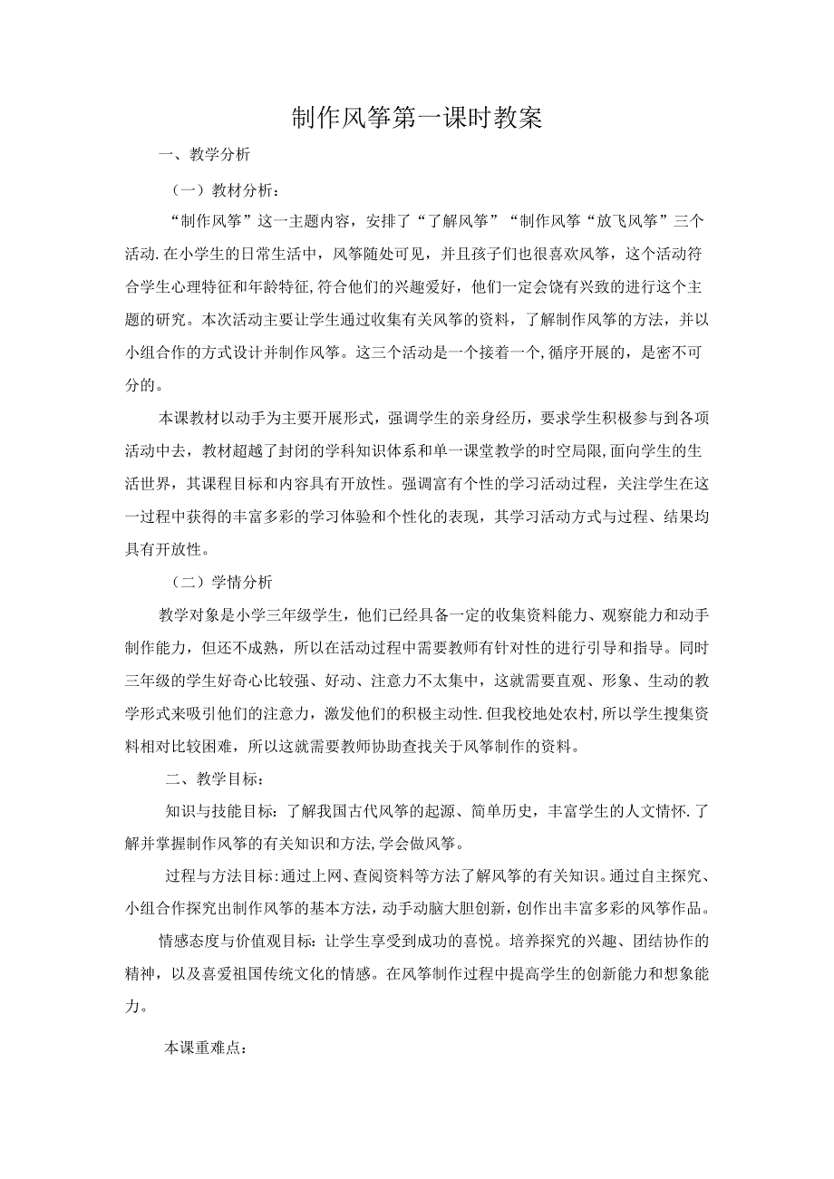 劳动项目八 制作风筝 第一课时 （教学设计） 人教版劳动三年级下册.docx_第1页