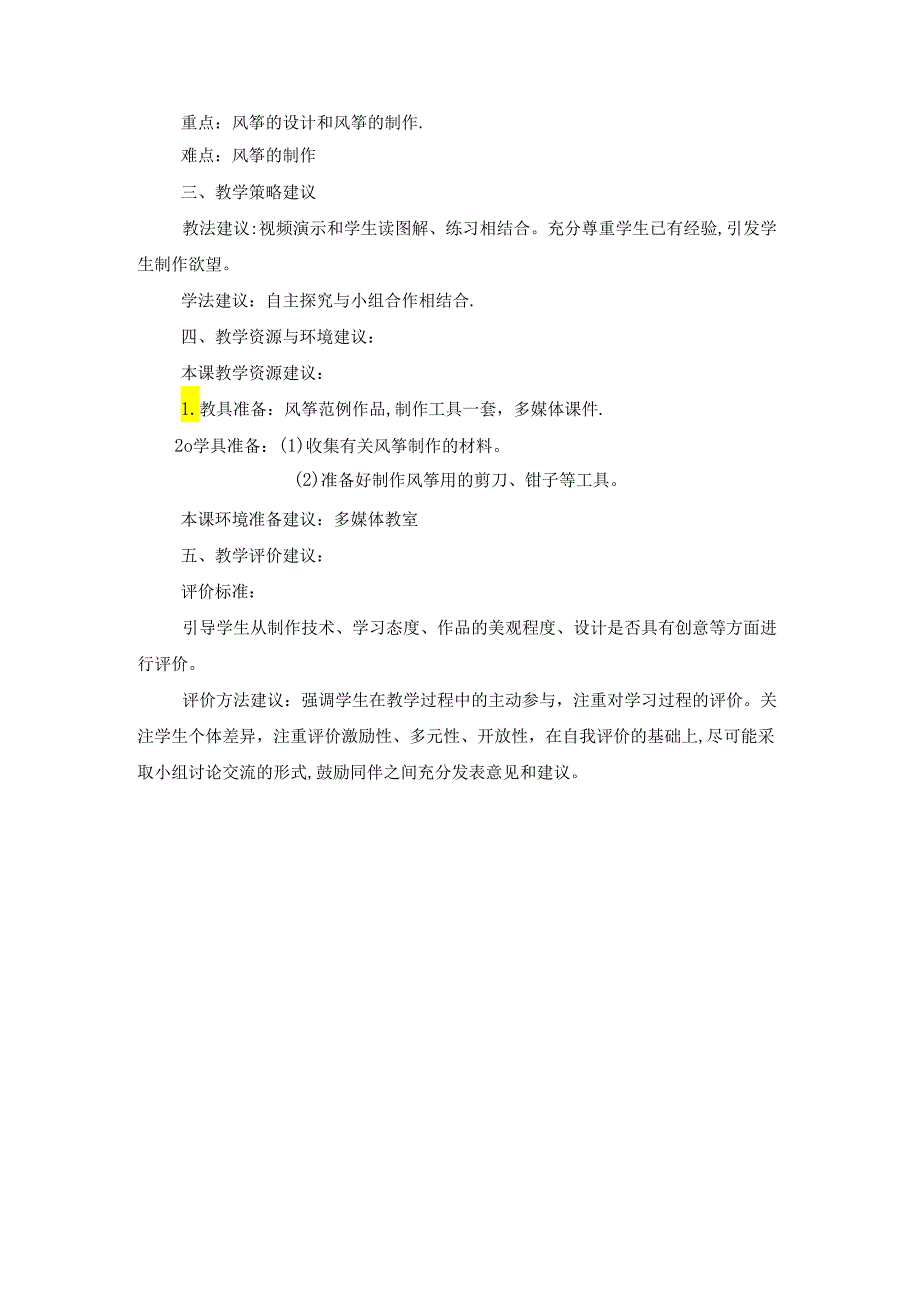 劳动项目八 制作风筝 第一课时 （教学设计） 人教版劳动三年级下册.docx_第2页