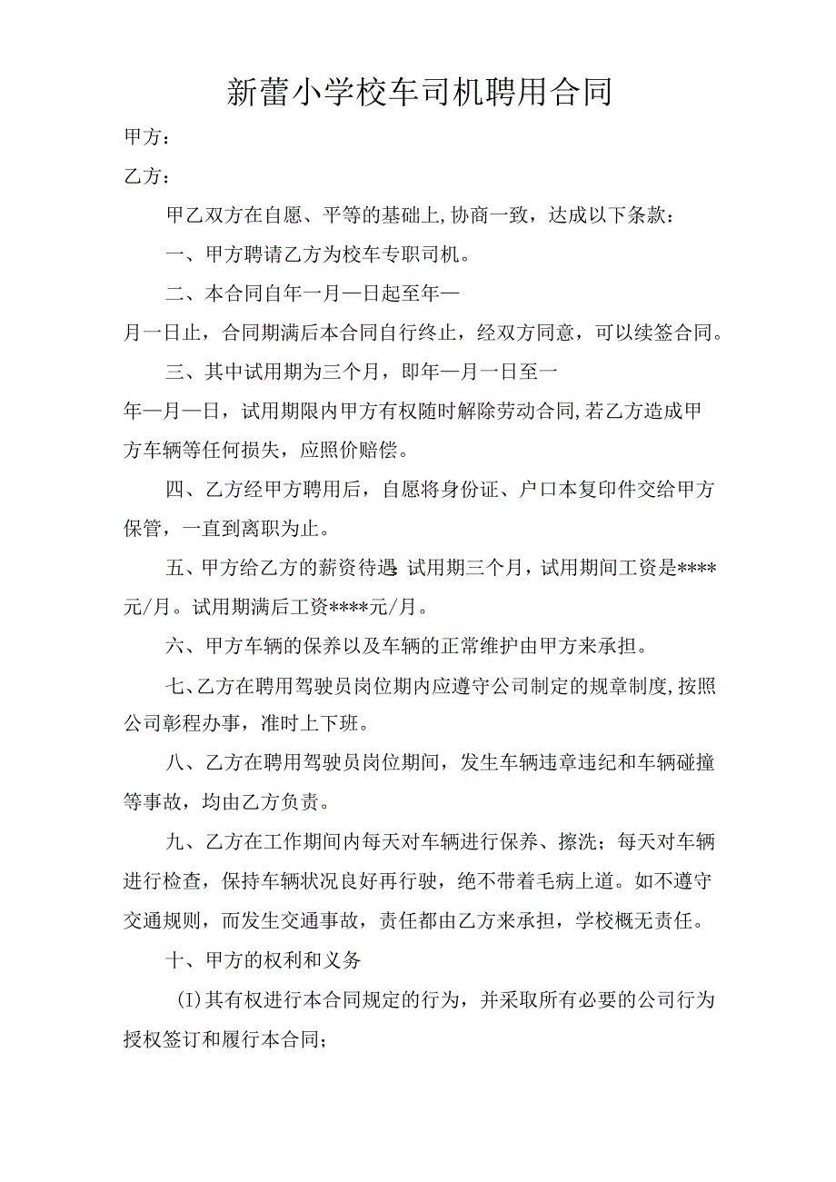 新蕾小学校车司机聘用合同.docx_第1页