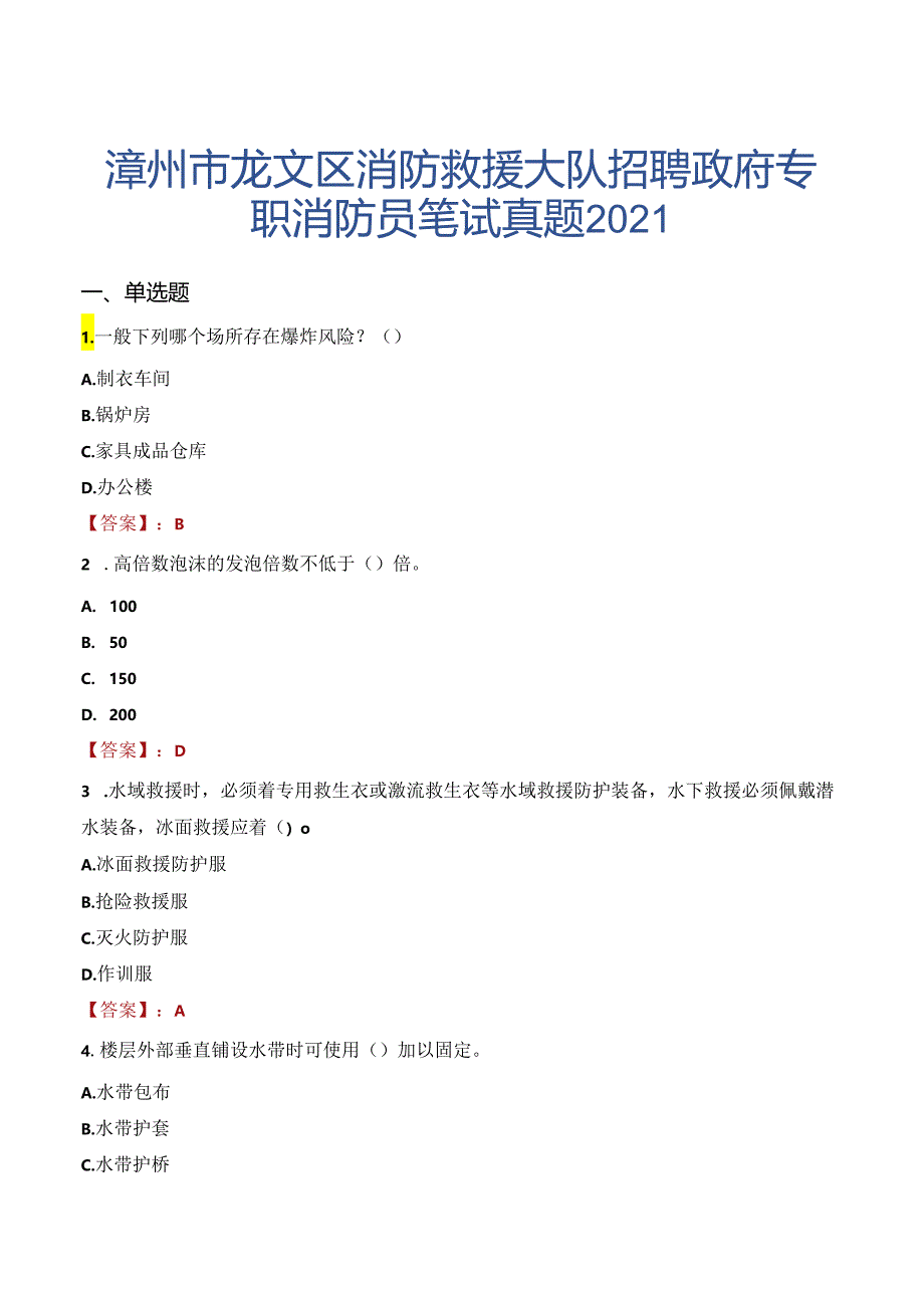 漳州市龙文区消防救援大队招聘政府专职消防员笔试真题2021.docx_第1页