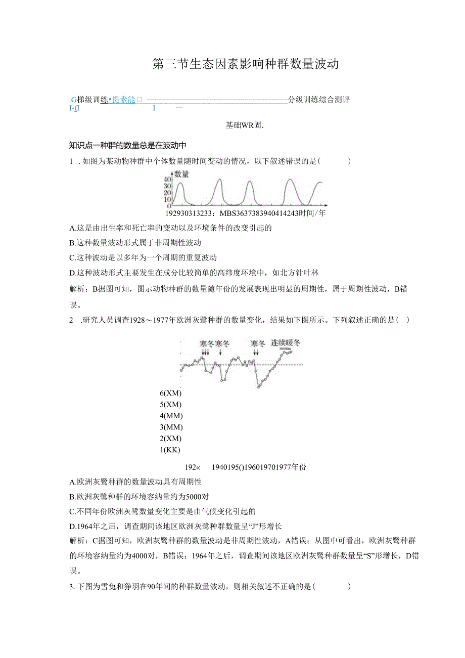 2023-2024学年浙科版选择性必修2 第一章第三节 生态因素影响种群数量波动 作业.docx_第1页