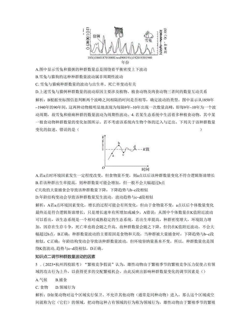 2023-2024学年浙科版选择性必修2 第一章第三节 生态因素影响种群数量波动 作业.docx_第2页