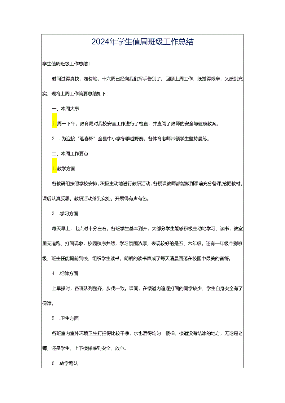 2024年学生值周班级工作总结.docx_第1页