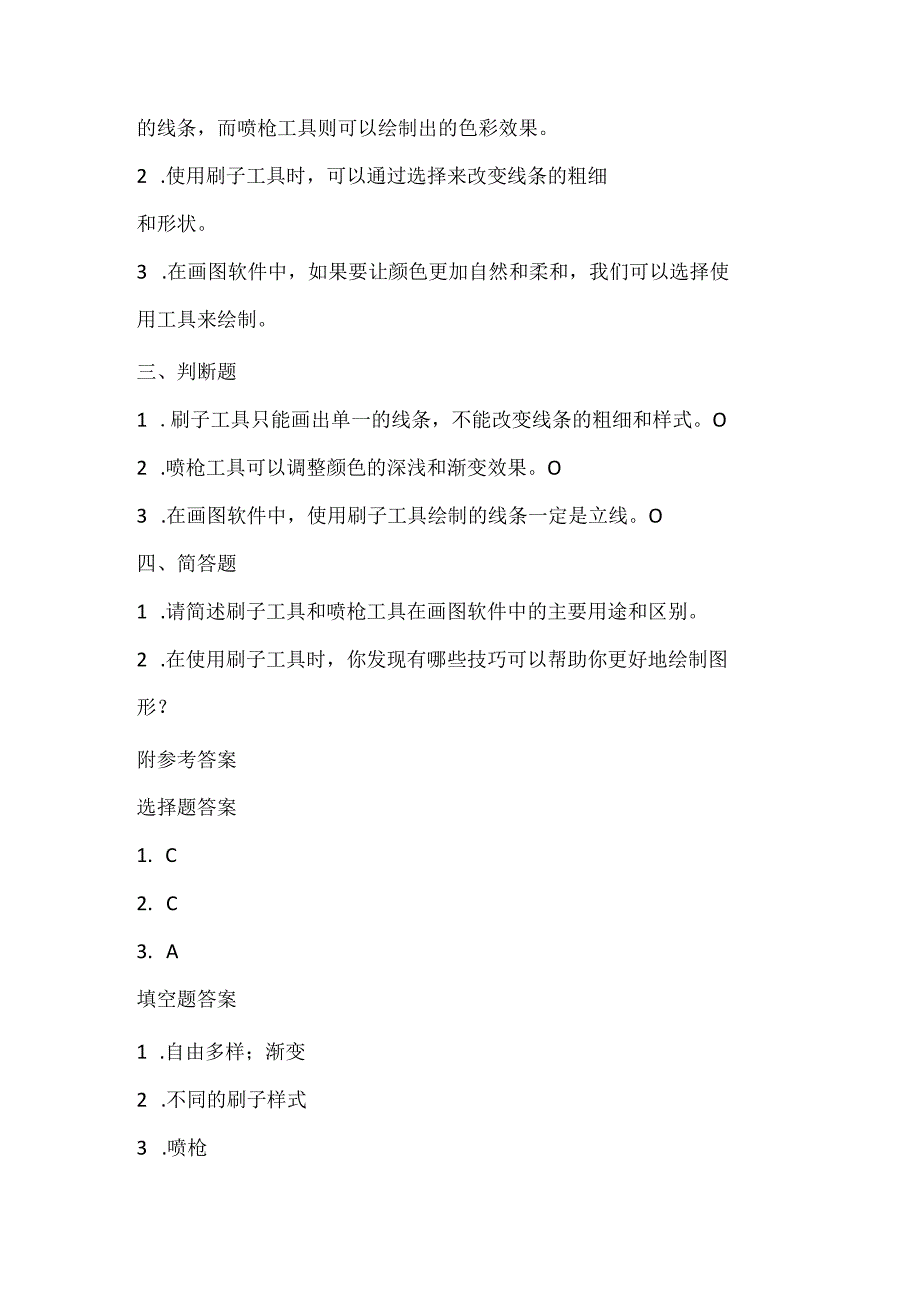 人教版（三起）（2001）信息技术三年级《刷子和喷枪》课堂练习及课文知识点.docx_第2页