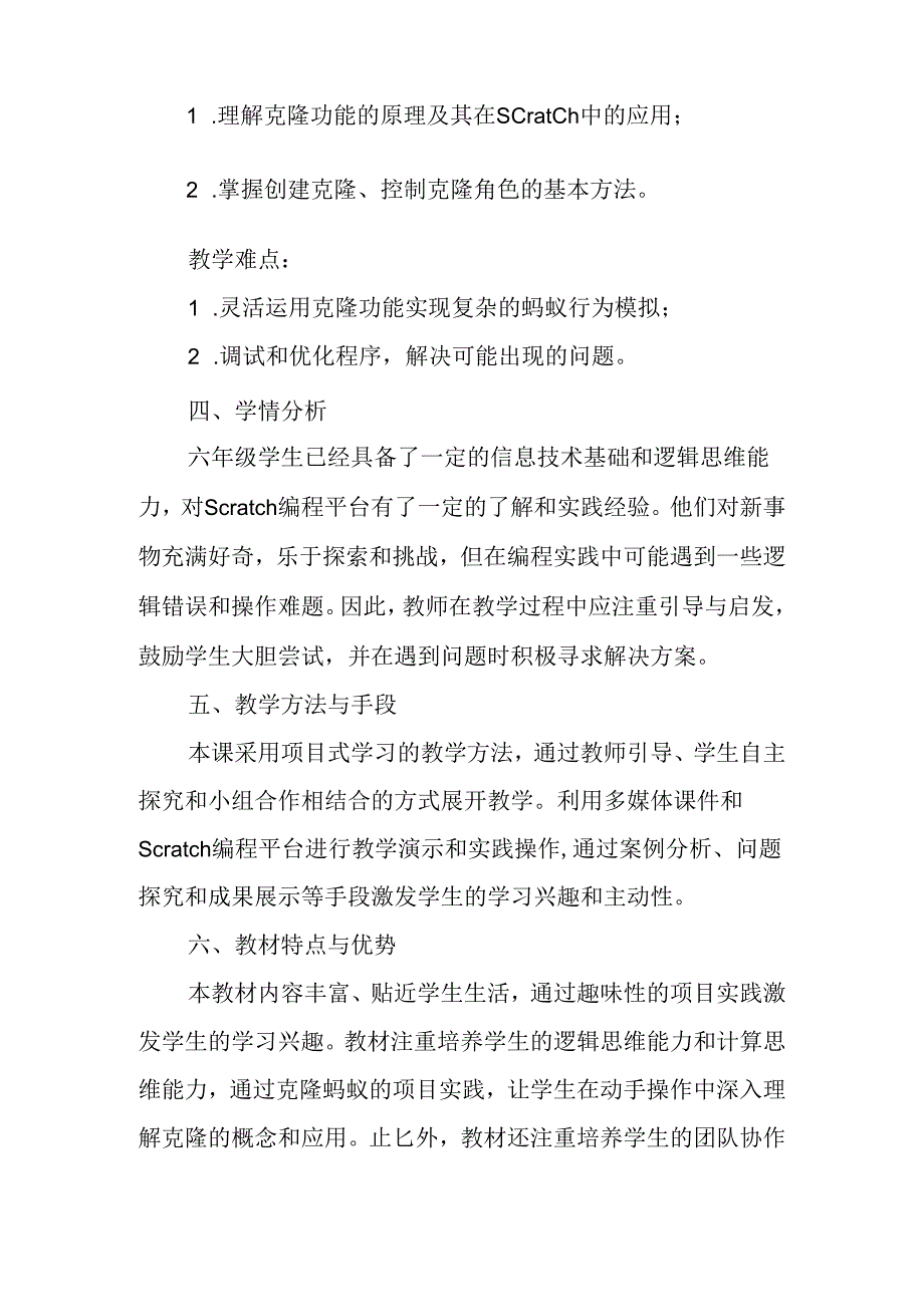 闽教版（2020）小学信息技术六年级上册《趣味编程4：克隆蚂蚁》教材分析.docx_第2页