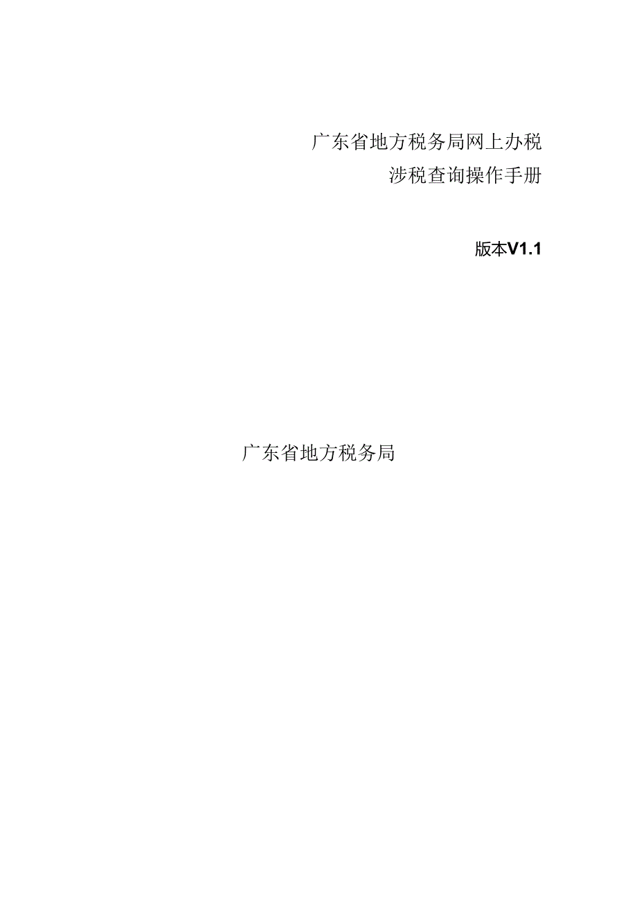 4、广东省地方税务局网上办税应用系统操作手册——涉税查询.docx_第1页