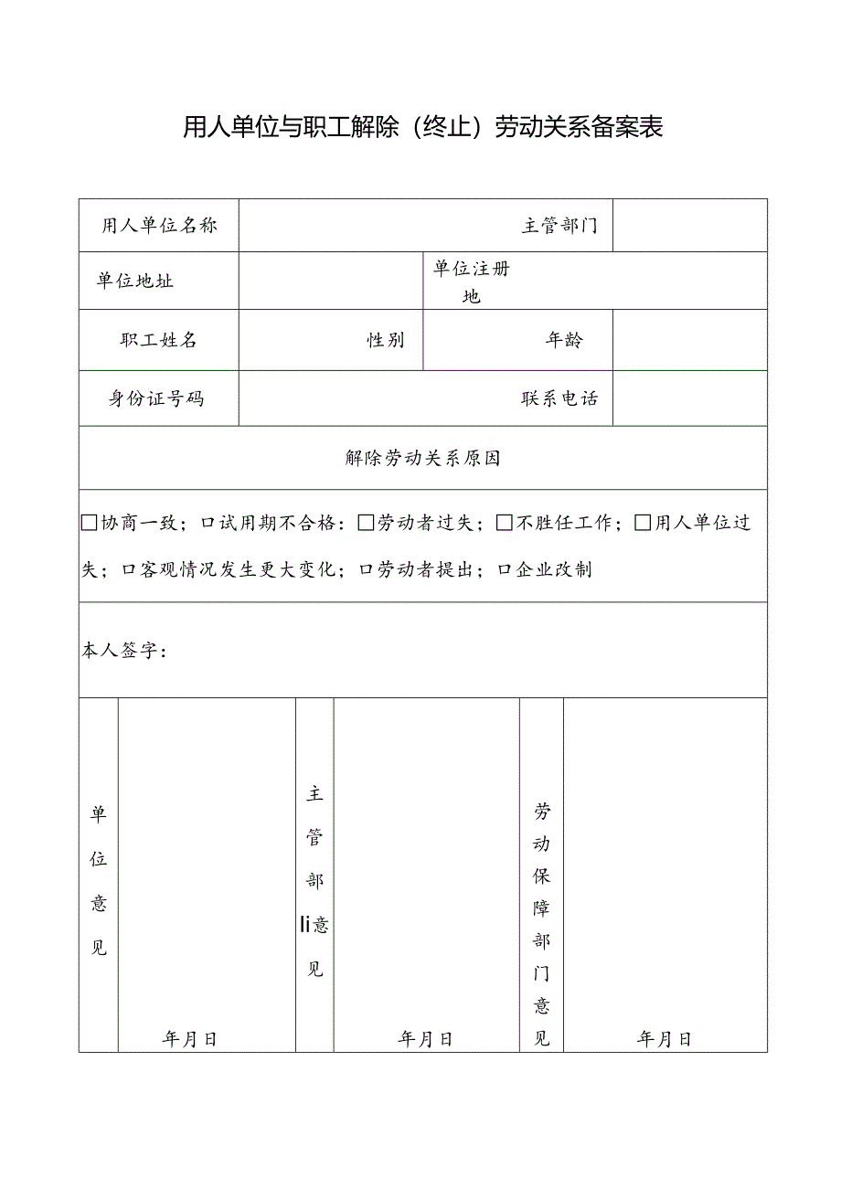 企业改制解除劳动关系备案表.docx_第1页