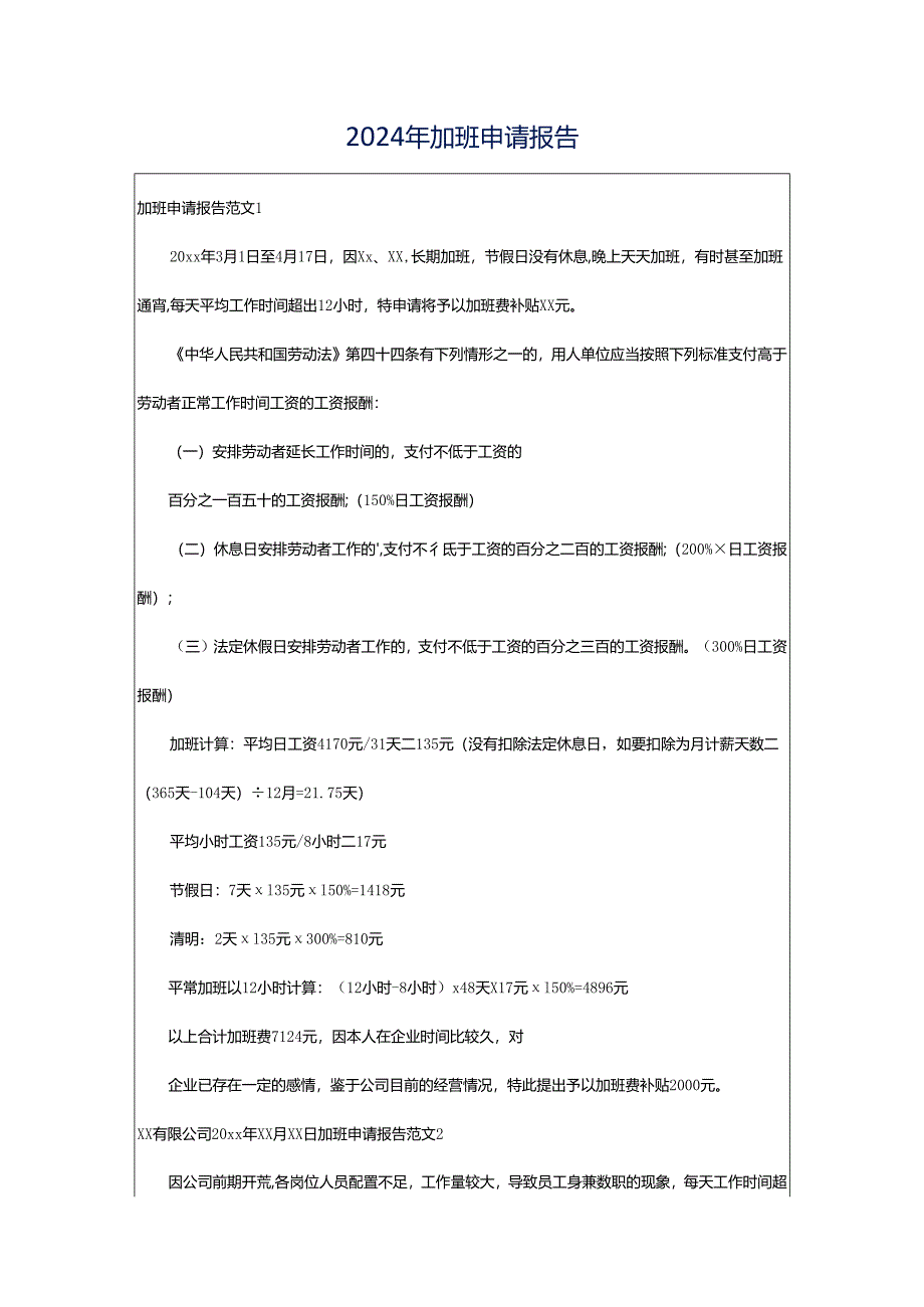 2024年加班申请报告.docx_第1页