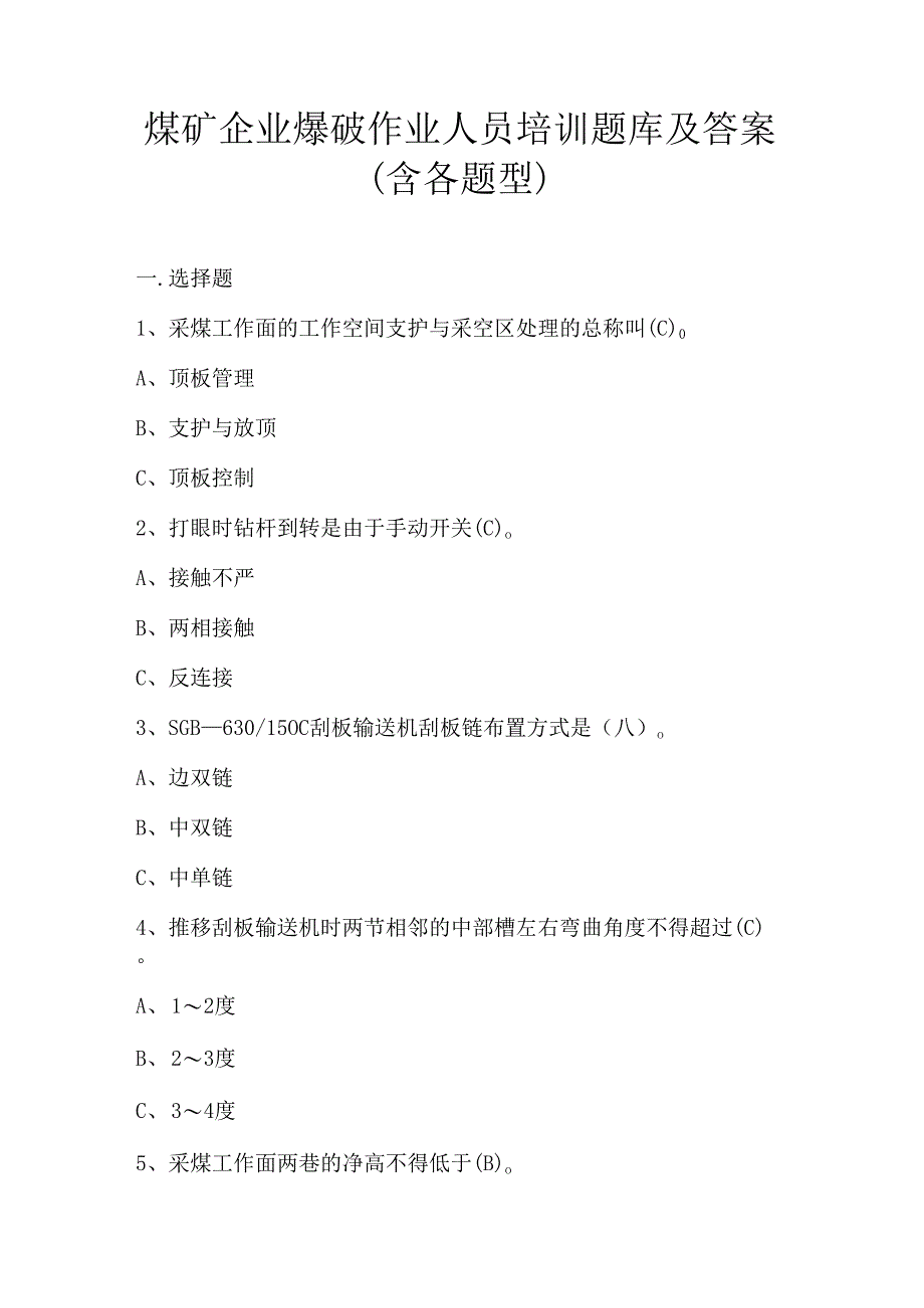 煤矿企业爆破作业人员培训题库及答案（含各题型）.docx_第1页