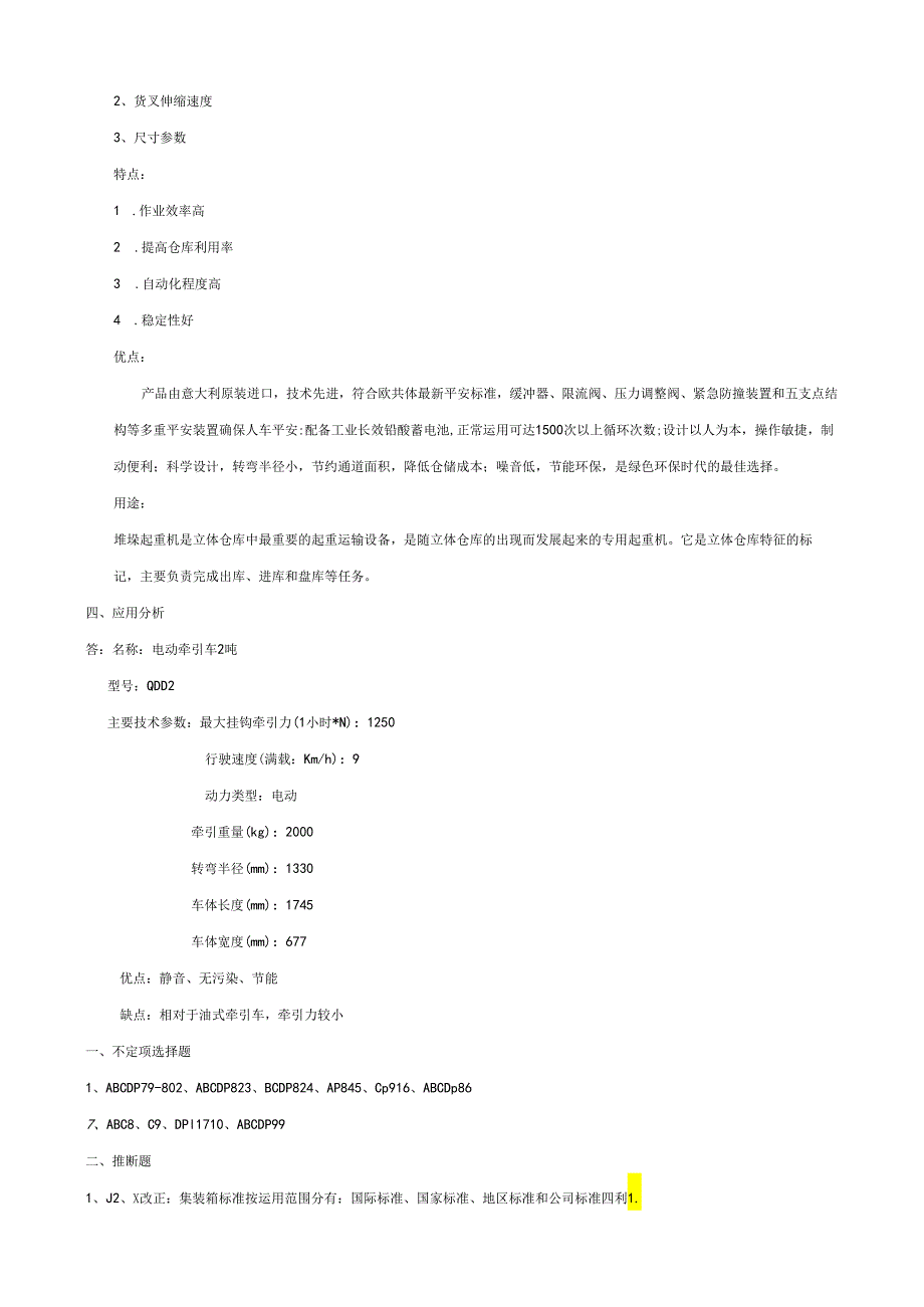 物流专科【物流设施与设备】形成性考核册答案2024春.docx_第2页