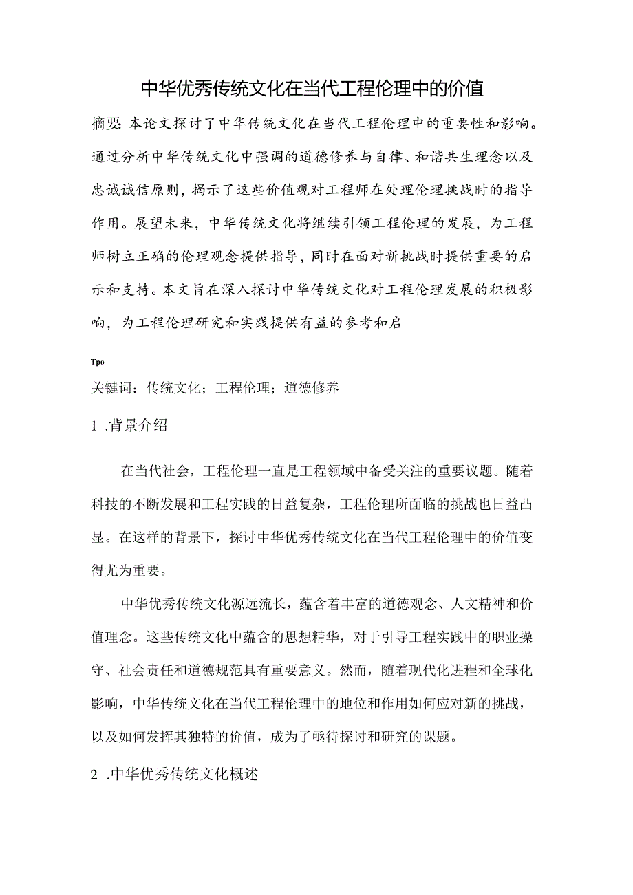 中华优秀传统文化在当代工程伦理中的价值.docx_第1页