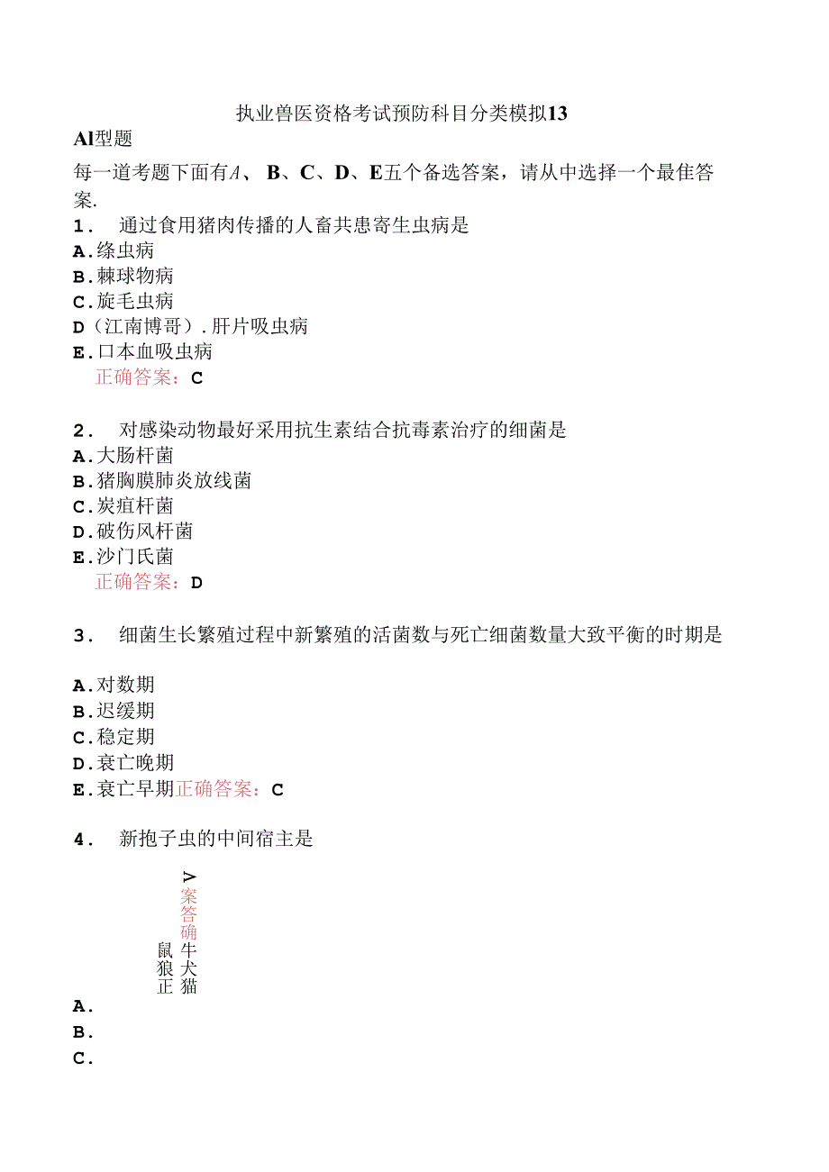 执业兽医资格考试预防科目分类模拟13.docx_第1页