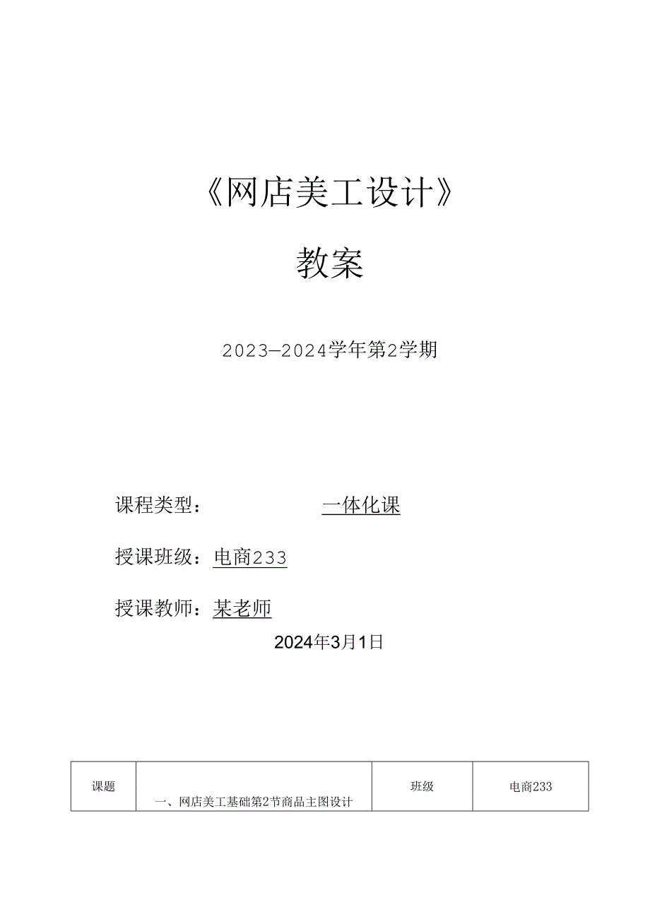 2023-2024学年第2学期《网店美工设计》第5周教案.docx_第1页