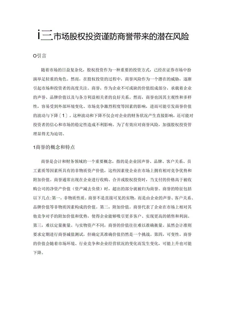 证券市场股权投资谨防商誉带来的潜在风险.docx_第1页