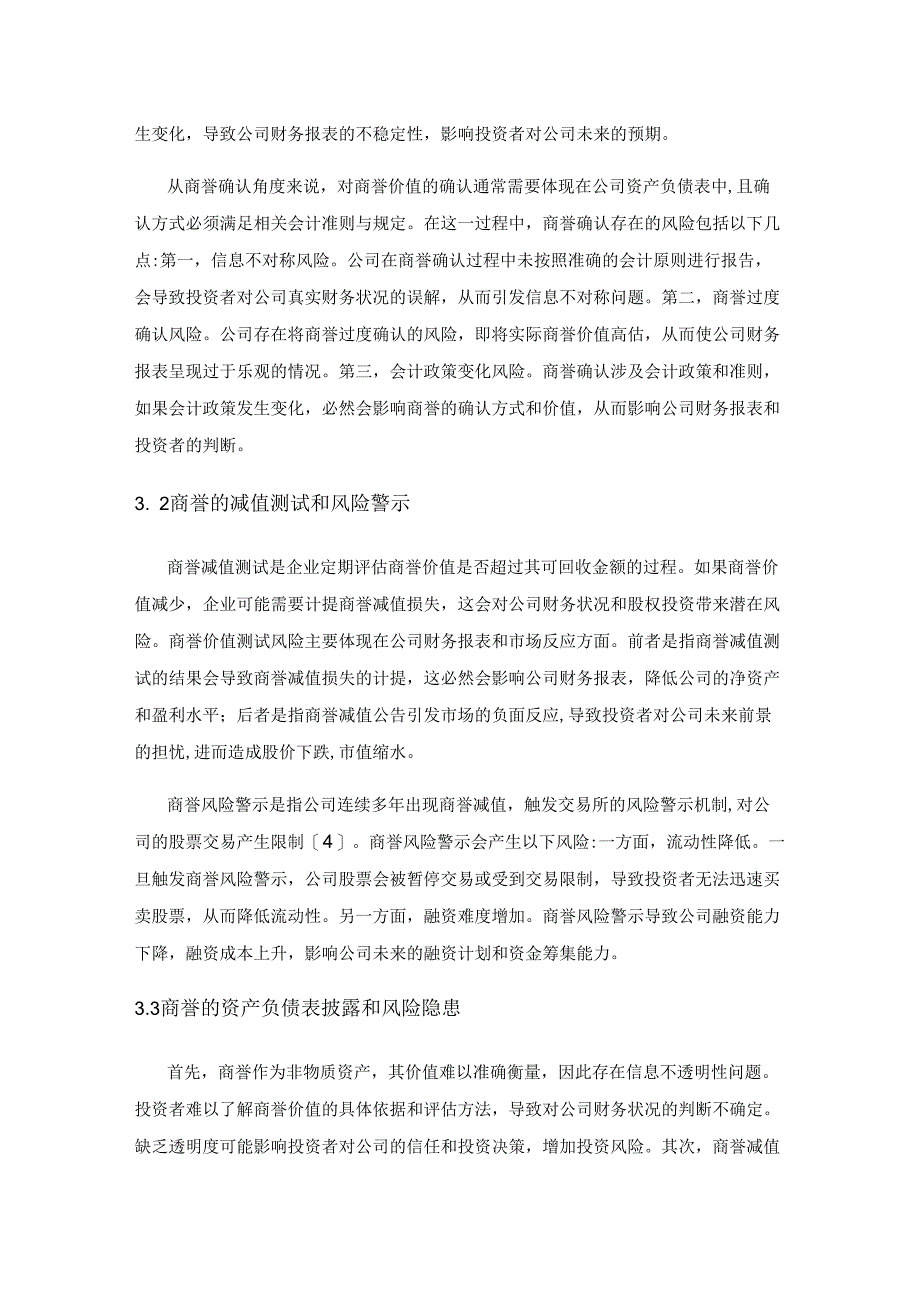 证券市场股权投资谨防商誉带来的潜在风险.docx_第3页