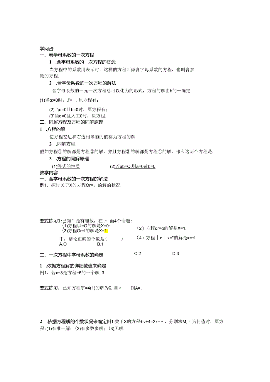 5.3 一元一次方程(含参方程).docx_第1页