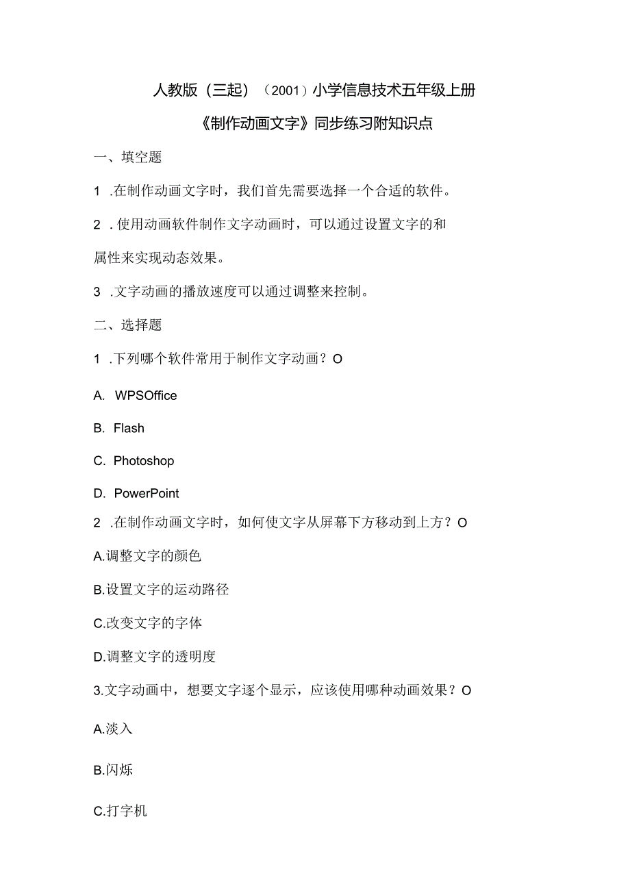 人教版（三起）（2001）小学信息技术五年级上册《制作动画文字》同步练习附知识点.docx_第1页