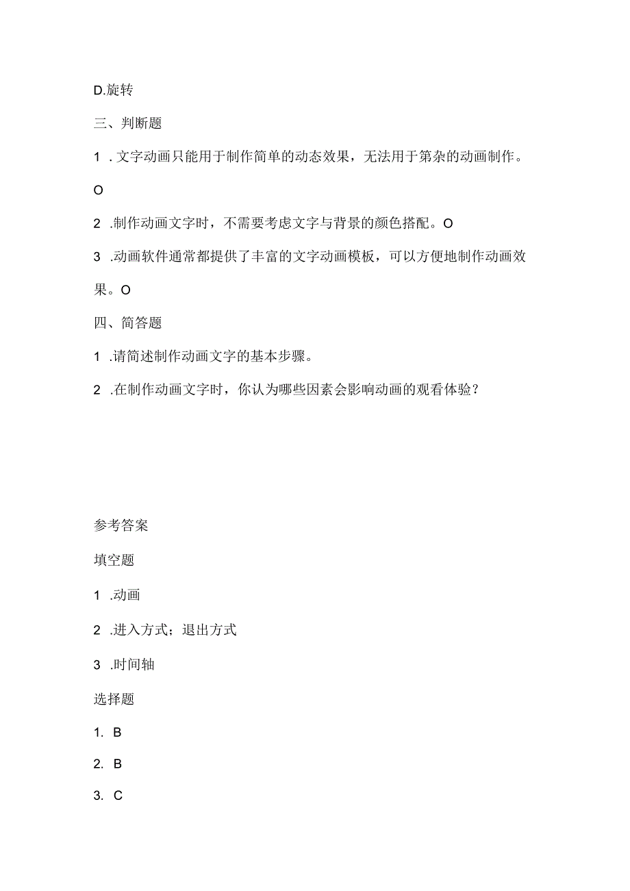 人教版（三起）（2001）小学信息技术五年级上册《制作动画文字》同步练习附知识点.docx_第2页