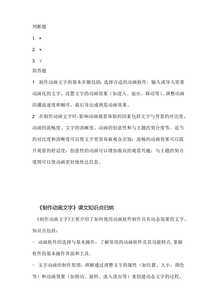 人教版（三起）（2001）小学信息技术五年级上册《制作动画文字》同步练习附知识点.docx_第3页