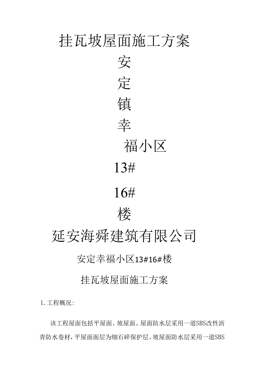 挂瓦坡屋面施工方案.docx_第1页