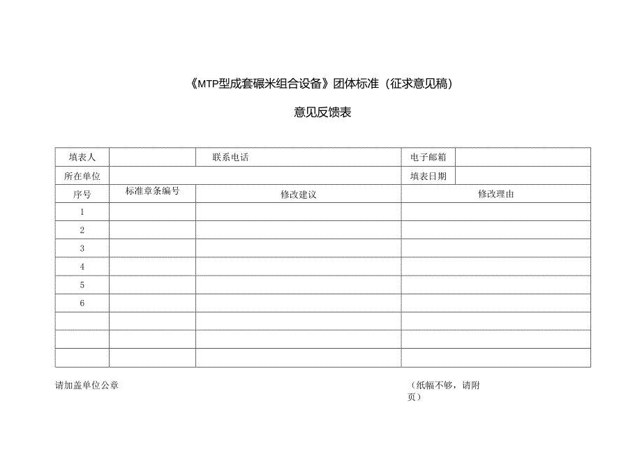 3.征求意见反馈表-《MTP型成套碾米组合设备》.docx_第1页