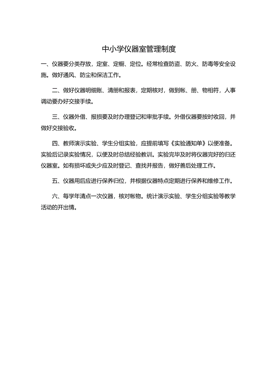 中小学仪器室管理制度.docx_第1页