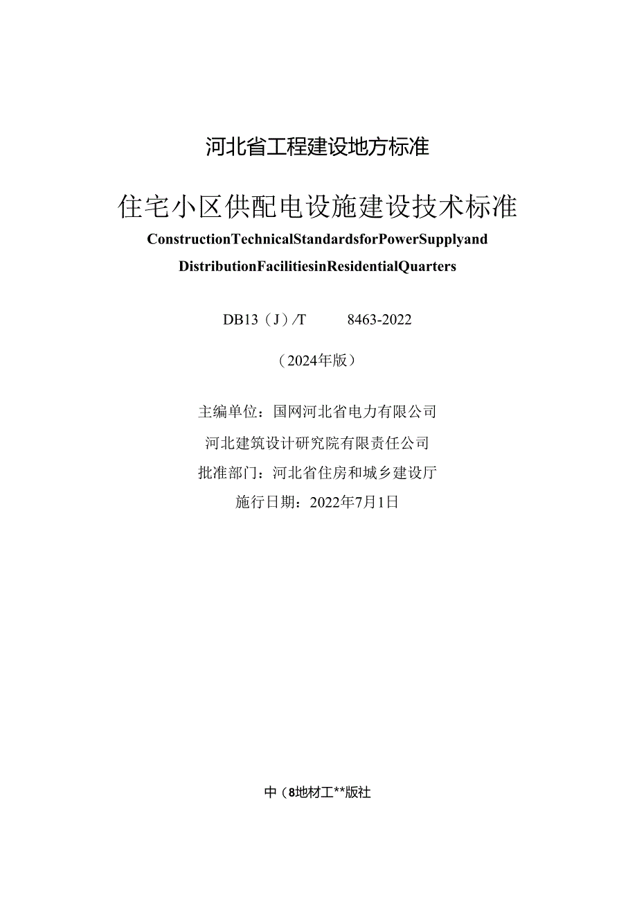 DB13JT8463-2022 住宅小区供配电设施建设技术标准 （2024年版）.docx_第1页