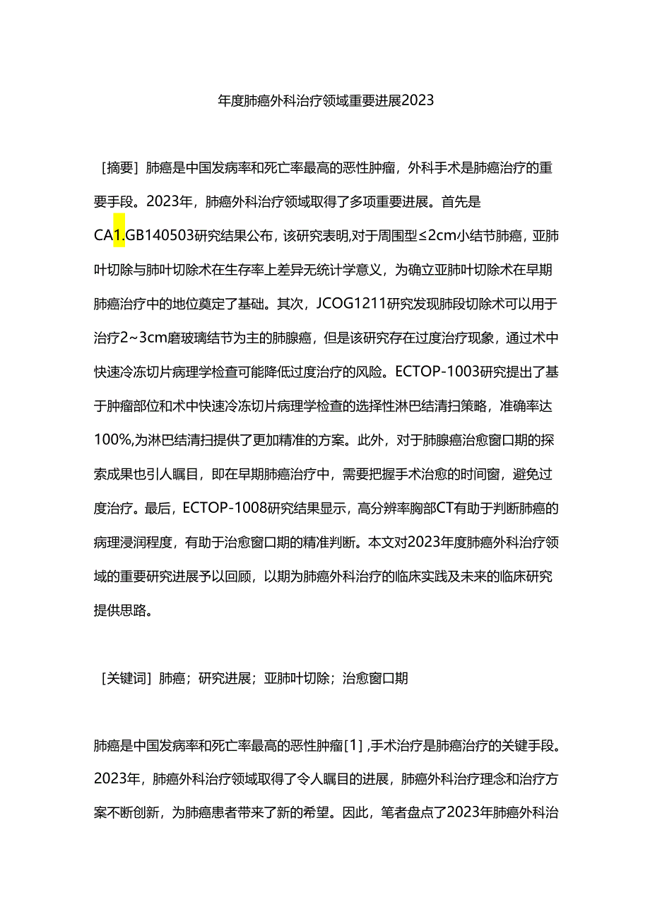 年度肺癌外科治疗领域重要进展2023.docx_第1页