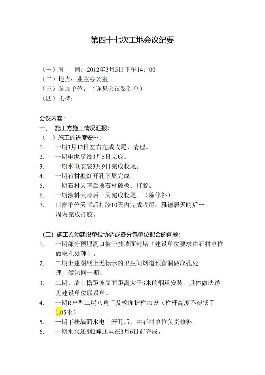 [监理资料]工地例会会议纪要.docx_第1页