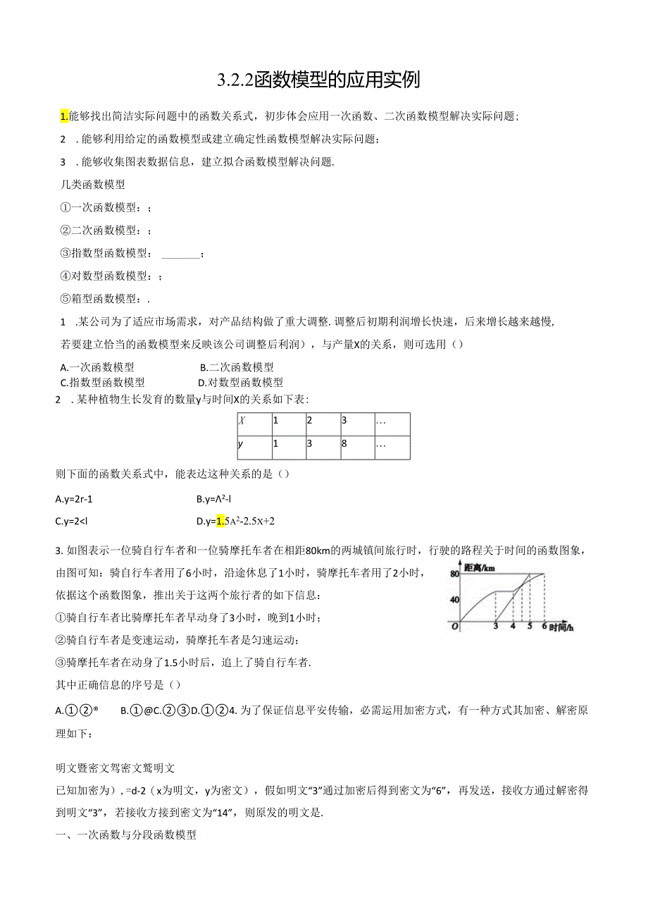 3.2.2 函数模型的应用实例课时学案.docx_第1页