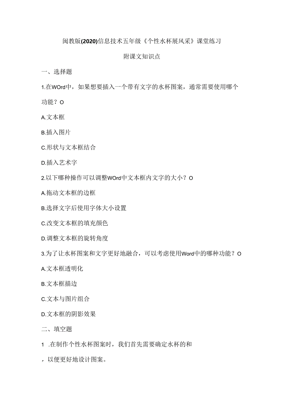 闽教版（2020）信息技术五年级《个性水杯展风采》课堂练习及课文知识点.docx_第1页