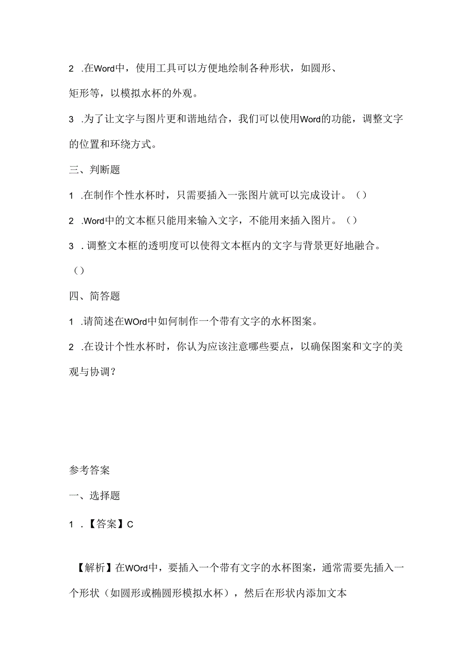 闽教版（2020）信息技术五年级《个性水杯展风采》课堂练习及课文知识点.docx_第2页