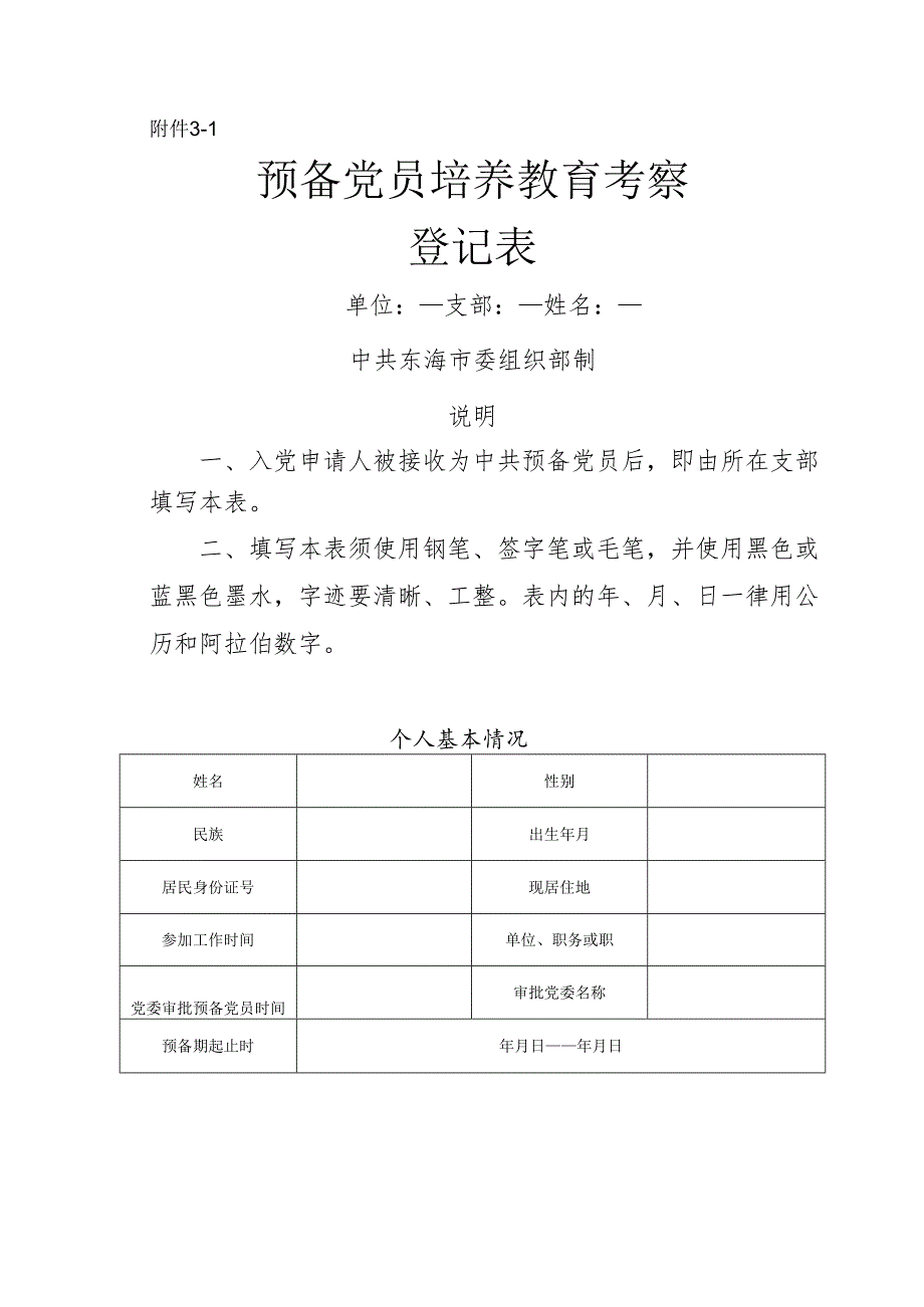 预备党员培养教育考察登记表.docx_第1页