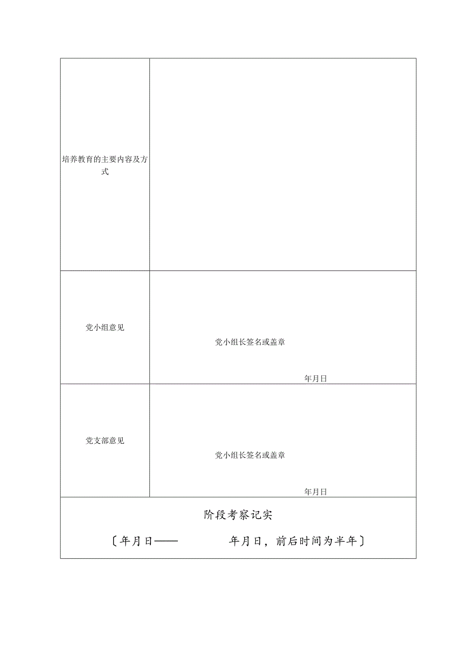 预备党员培养教育考察登记表.docx_第3页