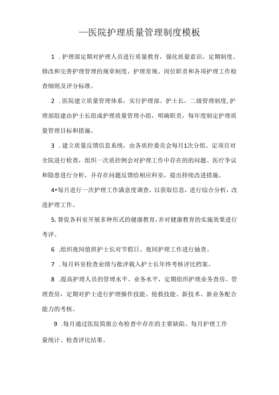 ____医院护理质量管理制度模板.docx_第1页